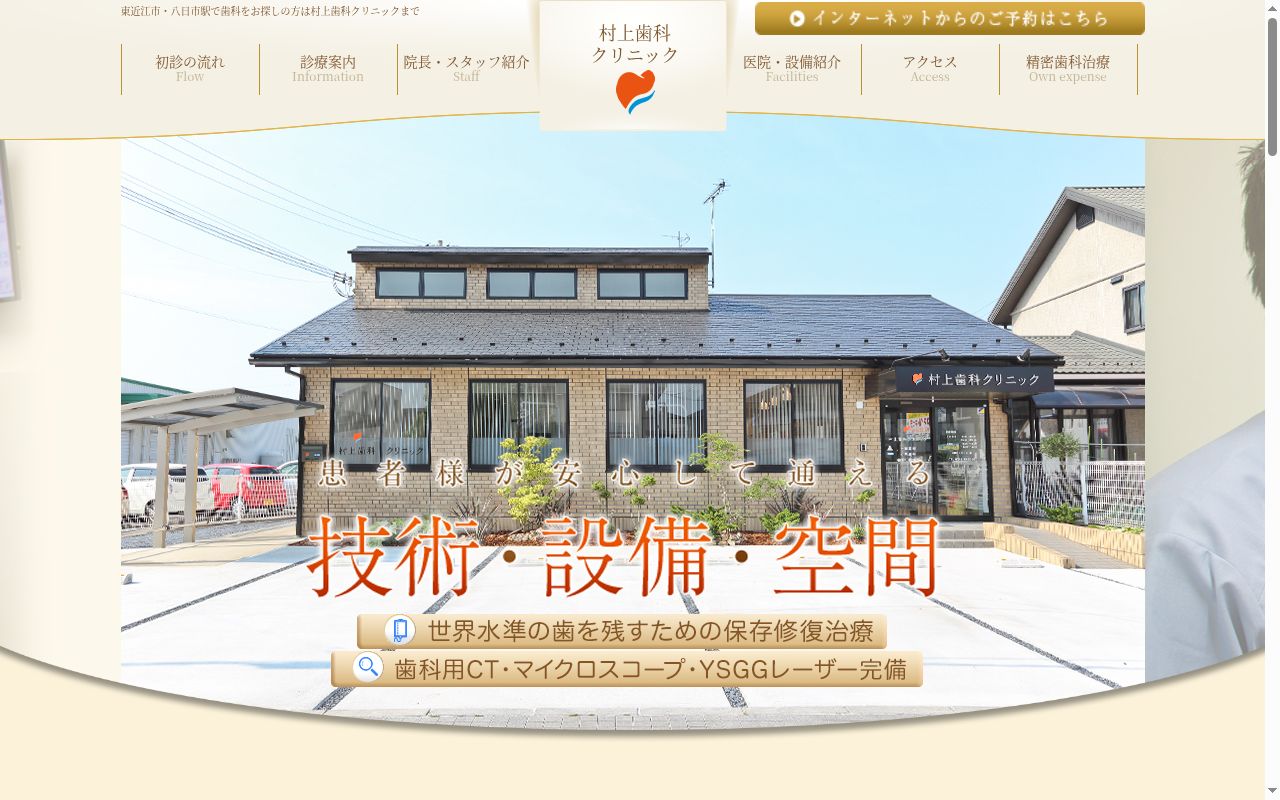 村上歯科クリニックの公式サイトのスクリーンショット