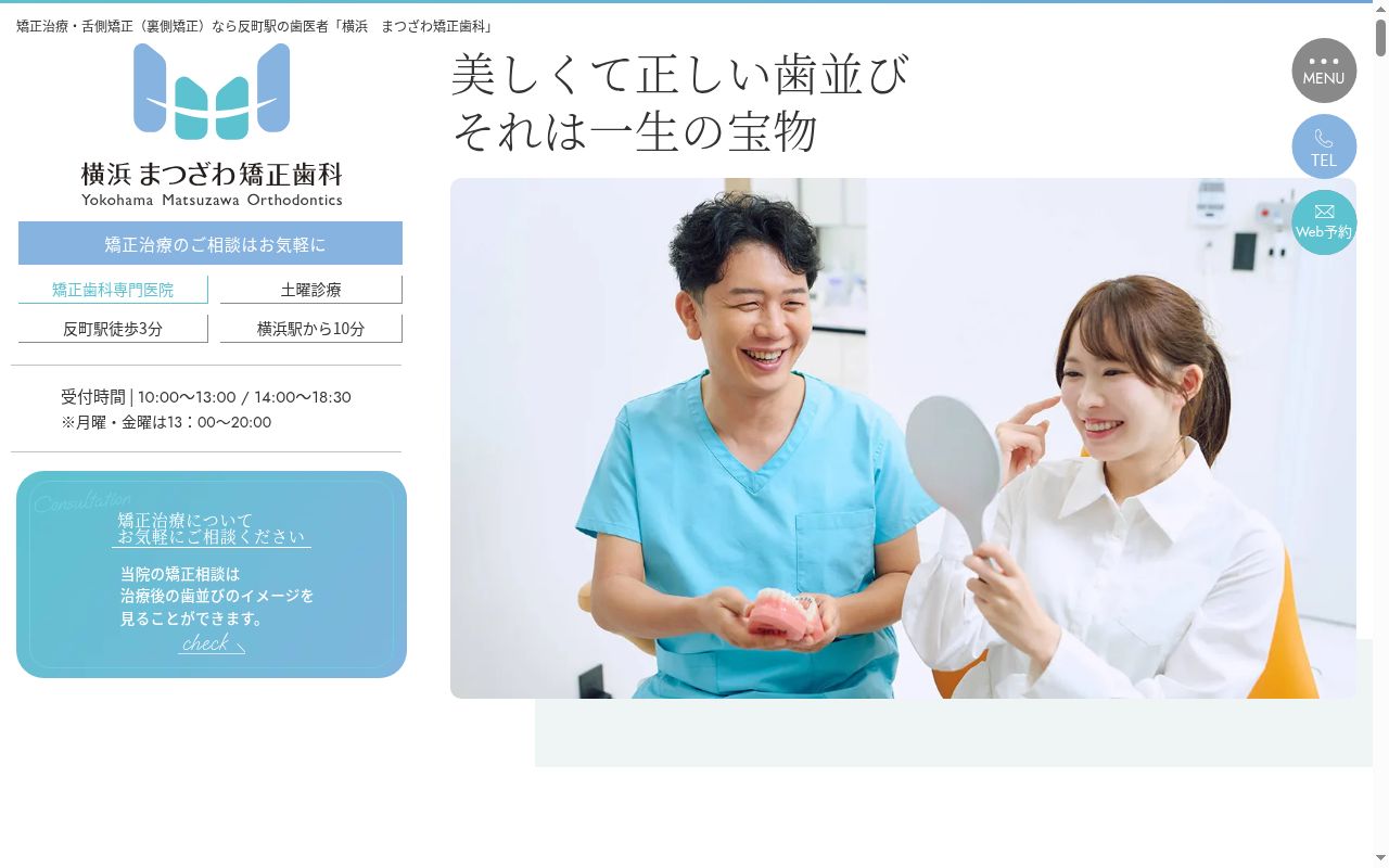 横浜　まつざわ矯正歯科の公式サイトのスクリーンショット