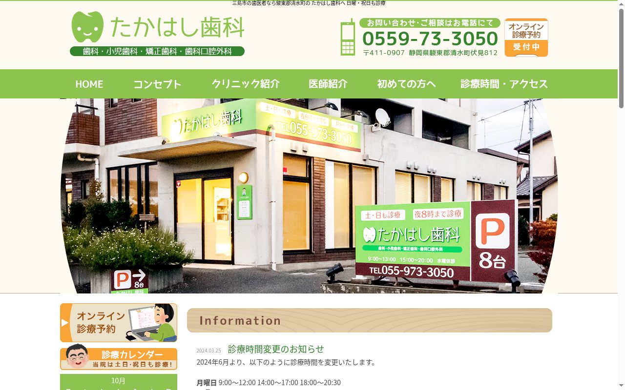たかはし歯科の公式サイトのスクリーンショット