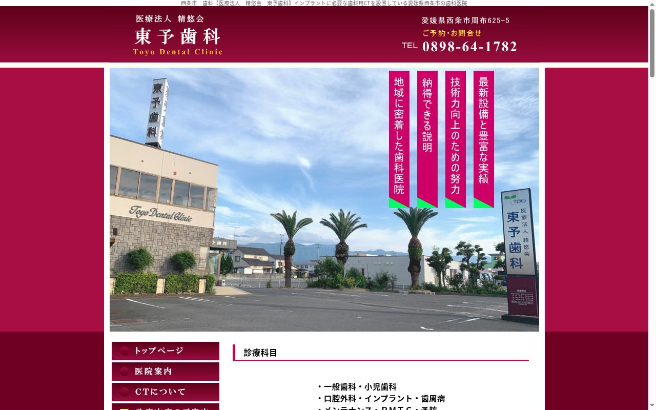東予歯科の公式サイトのスクリーンショット