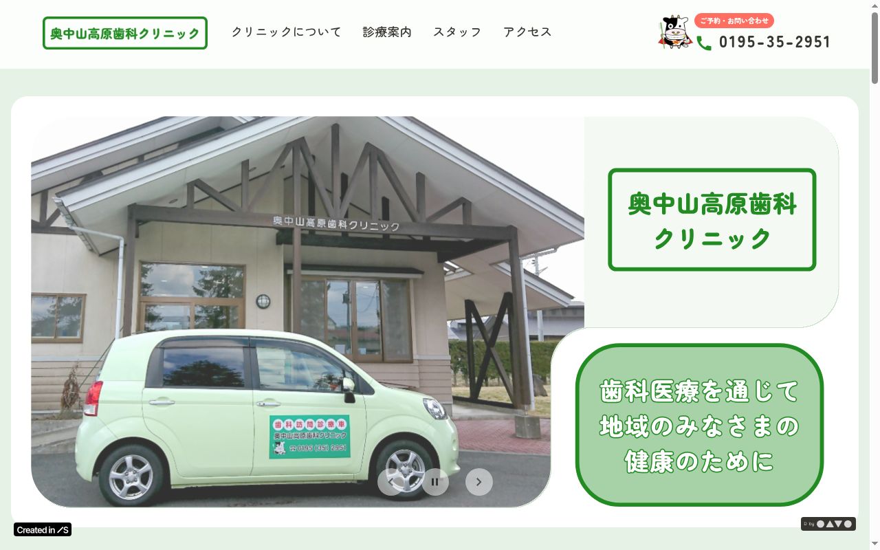 奥中山高原歯科クリニックの公式サイトのスクリーンショット