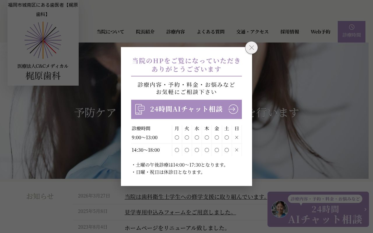 医療法人C&Cメディカル 梶原歯科の公式サイトのスクリーンショット
