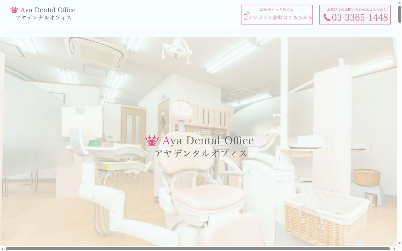 アヤデンタルオフィスの公式サイトのスクリーンショット
