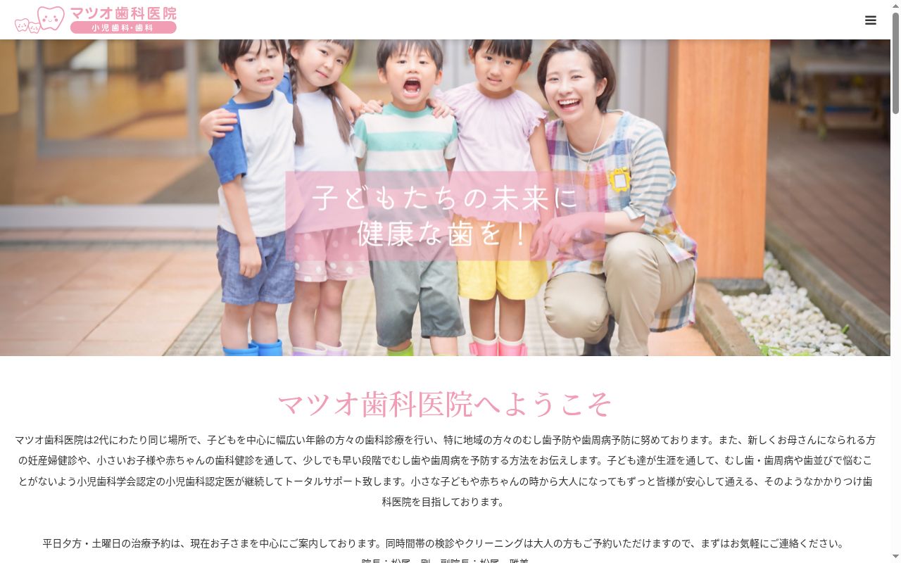 マツオ歯科医院の公式サイトのスクリーンショット