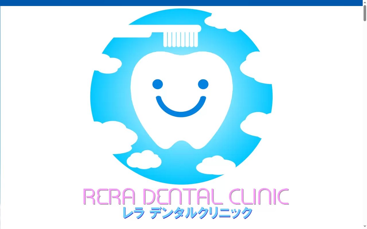 ＲＥＲＡ　ＤＥＮＴＡＬ　ＣＬＩＮＩＣの公式サイトのスクリーンショット