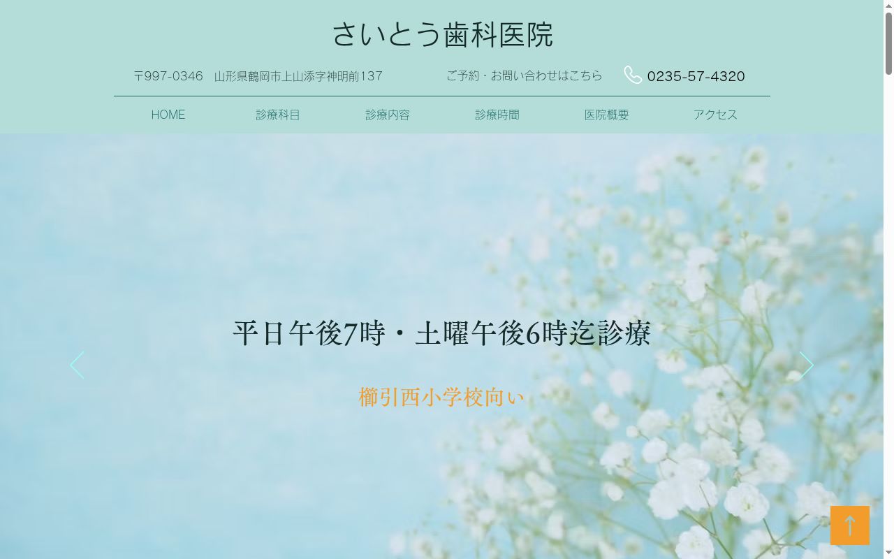 斉藤歯科クリニックの公式サイトのスクリーンショット