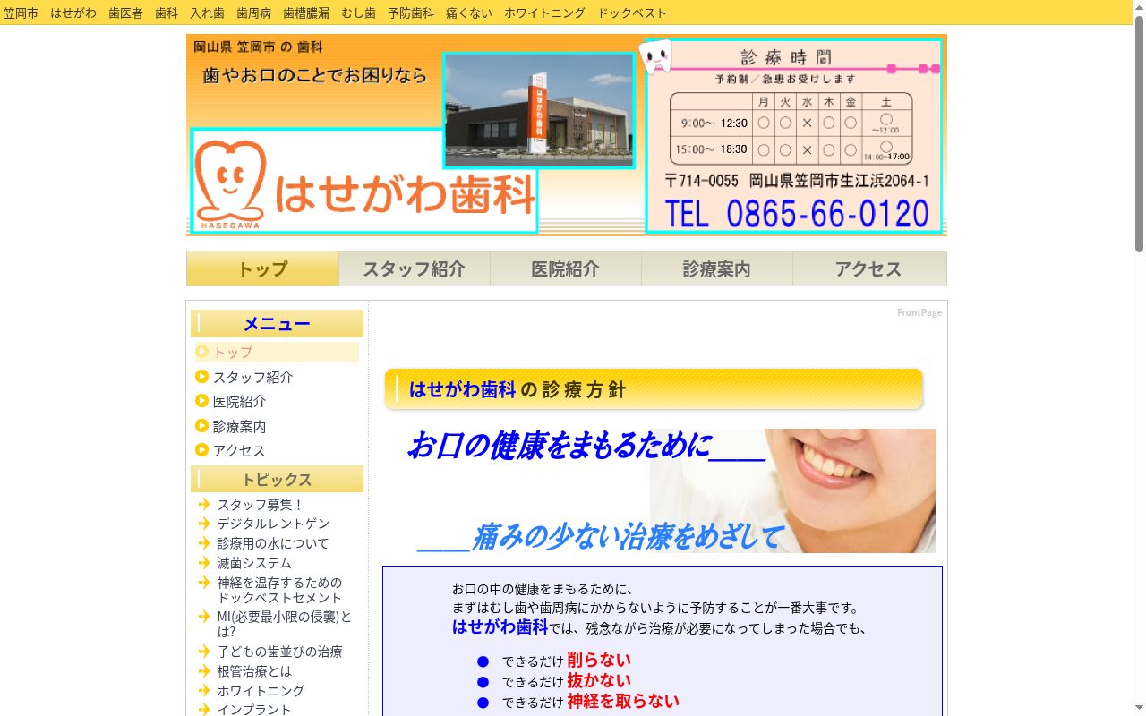 はせがわ歯科の公式サイトのスクリーンショット