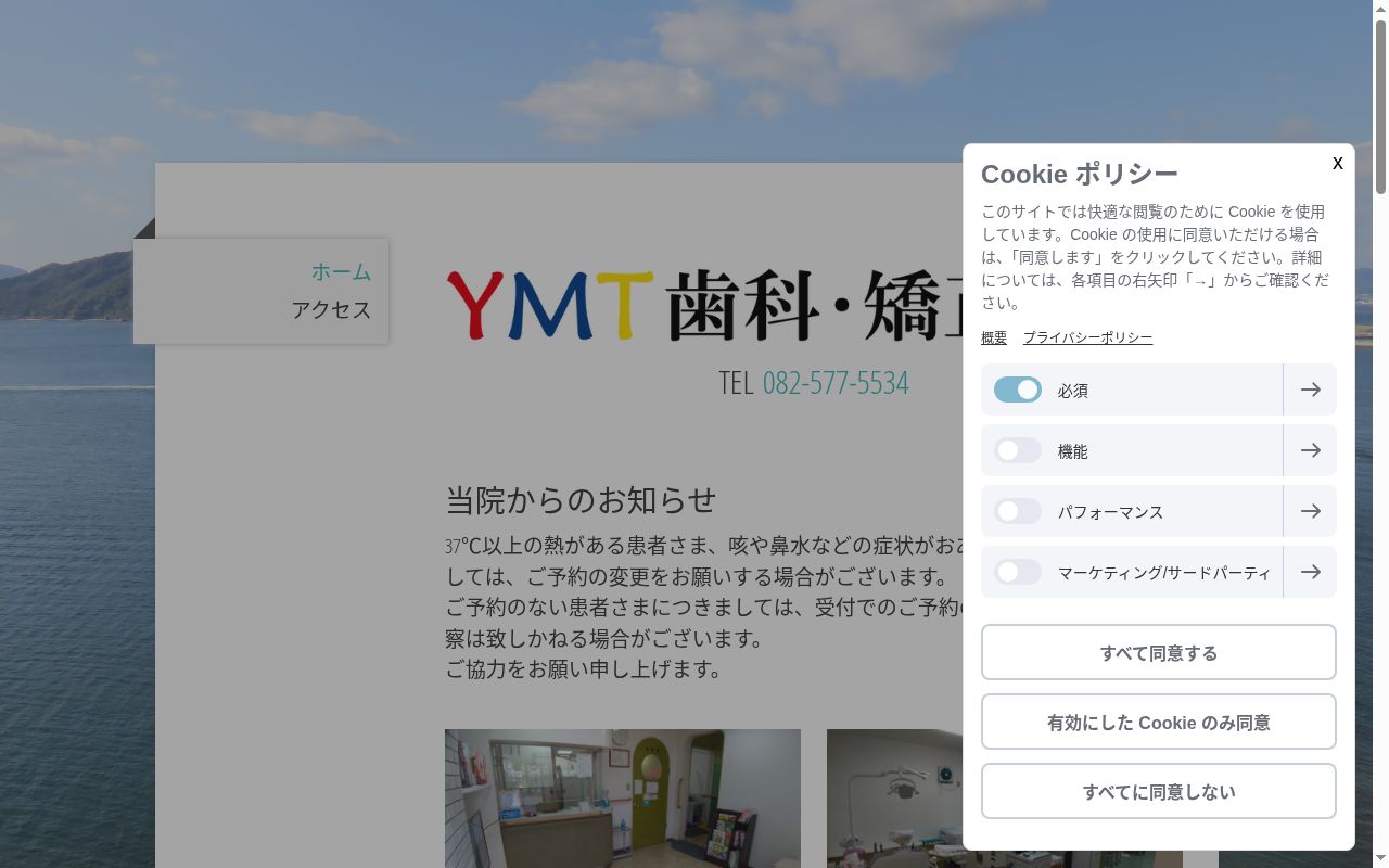 ＹＭＴ歯科・矯正歯科の公式サイトのスクリーンショット