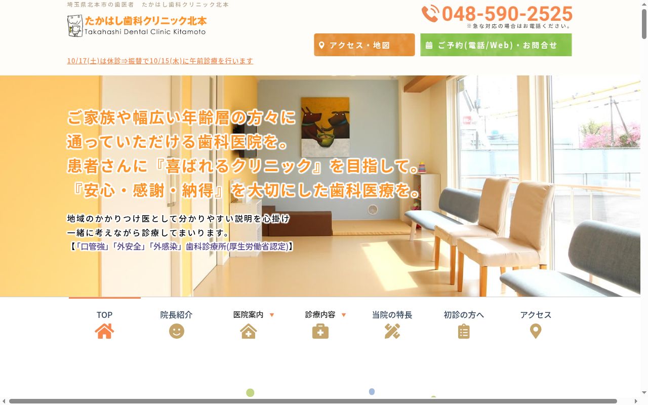 たかはし歯科クリニック北本の公式サイトのスクリーンショット