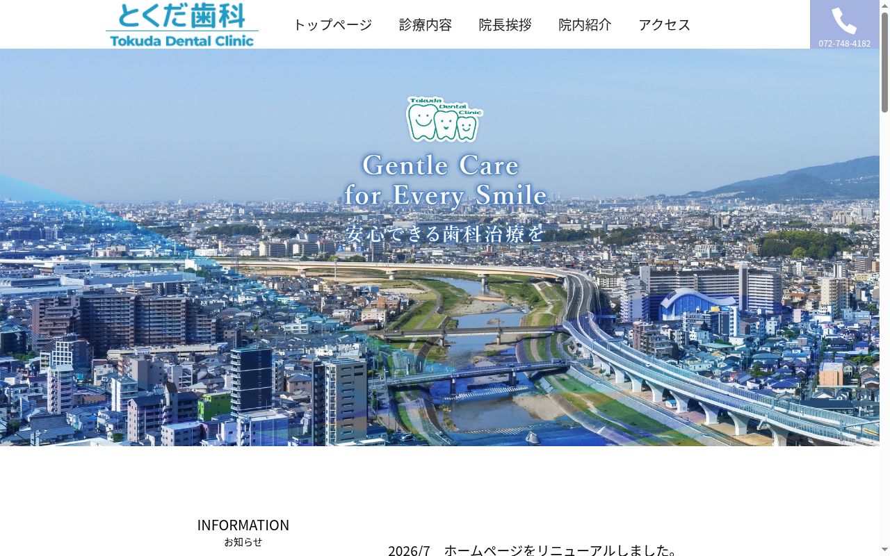 とくだ歯科医院の公式サイトのスクリーンショット