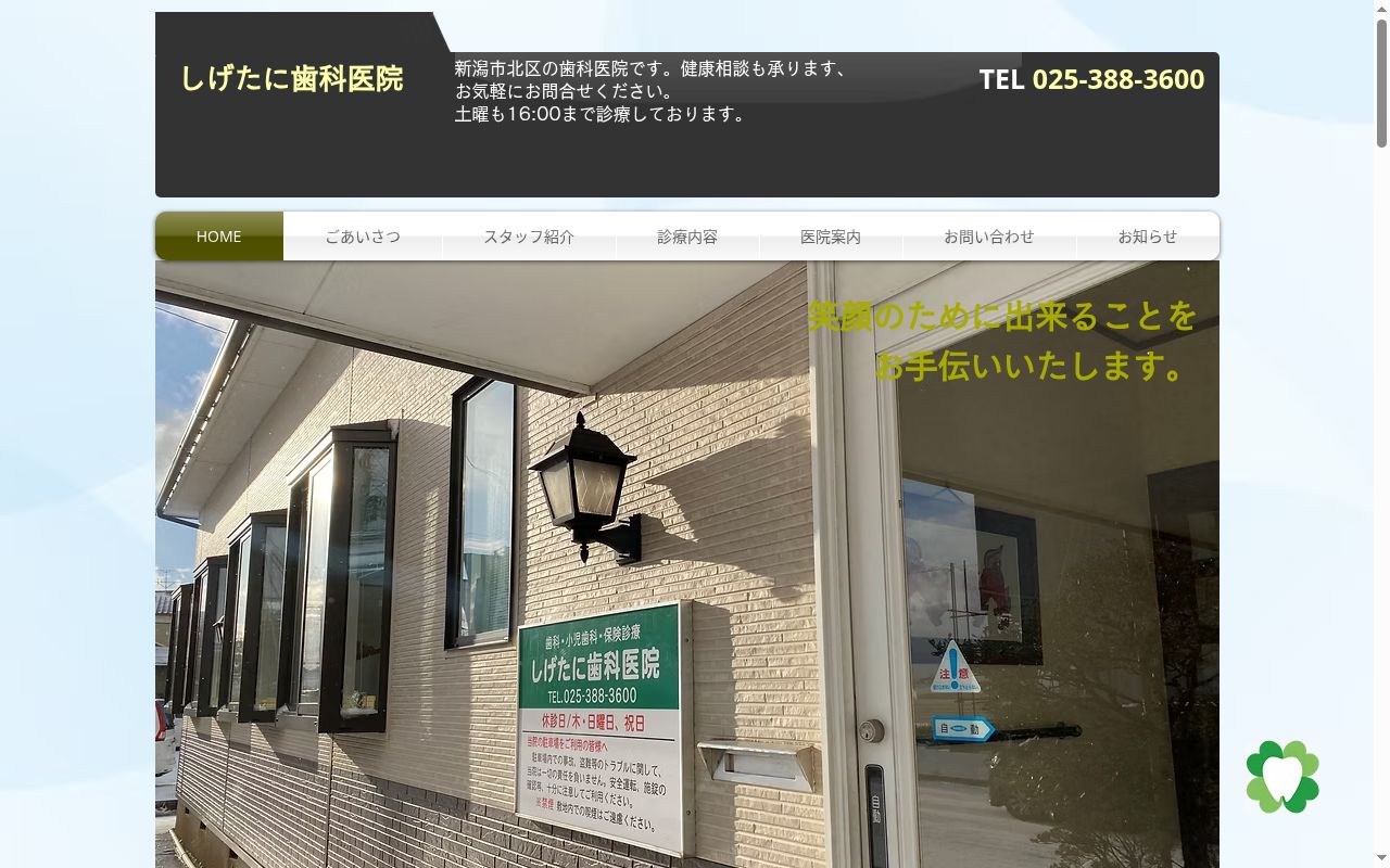 しげたに歯科医院の公式サイトのスクリーンショット