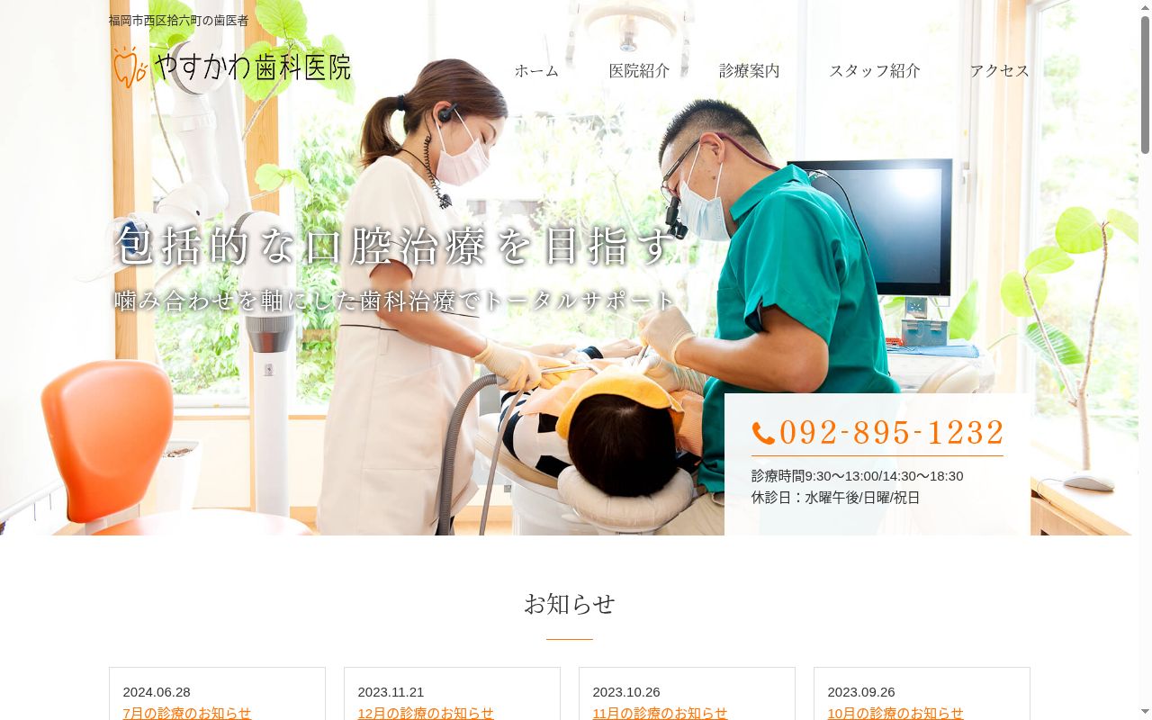 やすかわ歯科医院の公式サイトのスクリーンショット