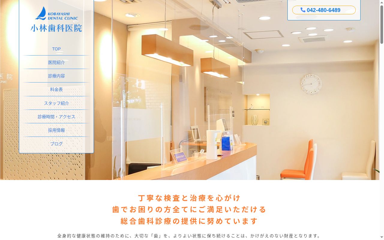 小林歯科医院の公式サイトのスクリーンショット
