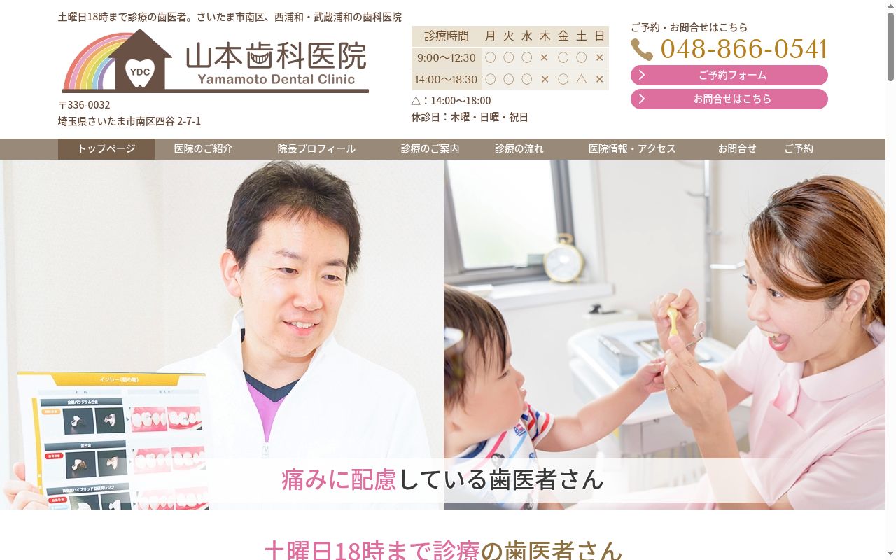 山本歯科医院の公式サイトのスクリーンショット