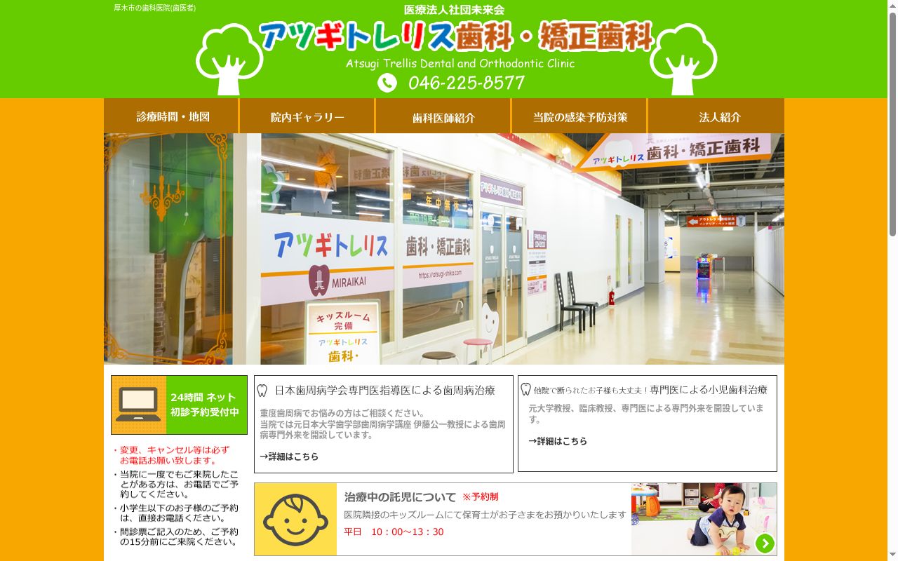 医療法人社団未来会　アツギトレリス歯科・矯正歯科の公式サイトのスクリーンショット
