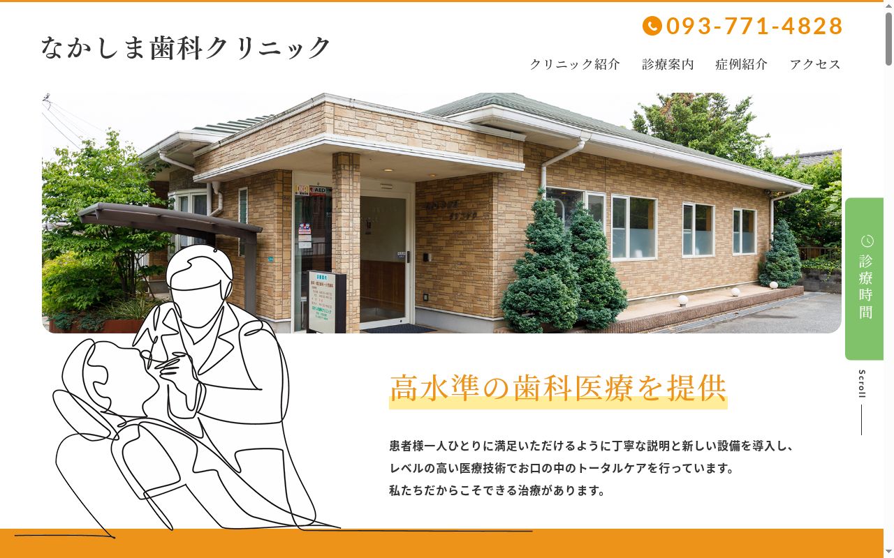 なかしま歯科クリニックの公式サイトのスクリーンショット
