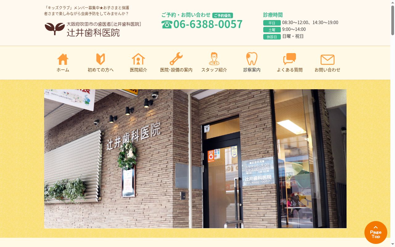 辻井歯科医院の公式サイトのスクリーンショット