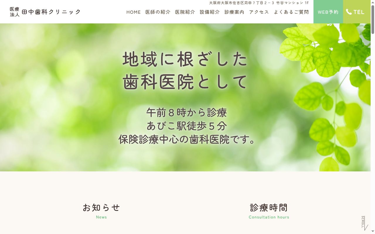 医療法人　田中歯科クリニックの公式サイトのスクリーンショット