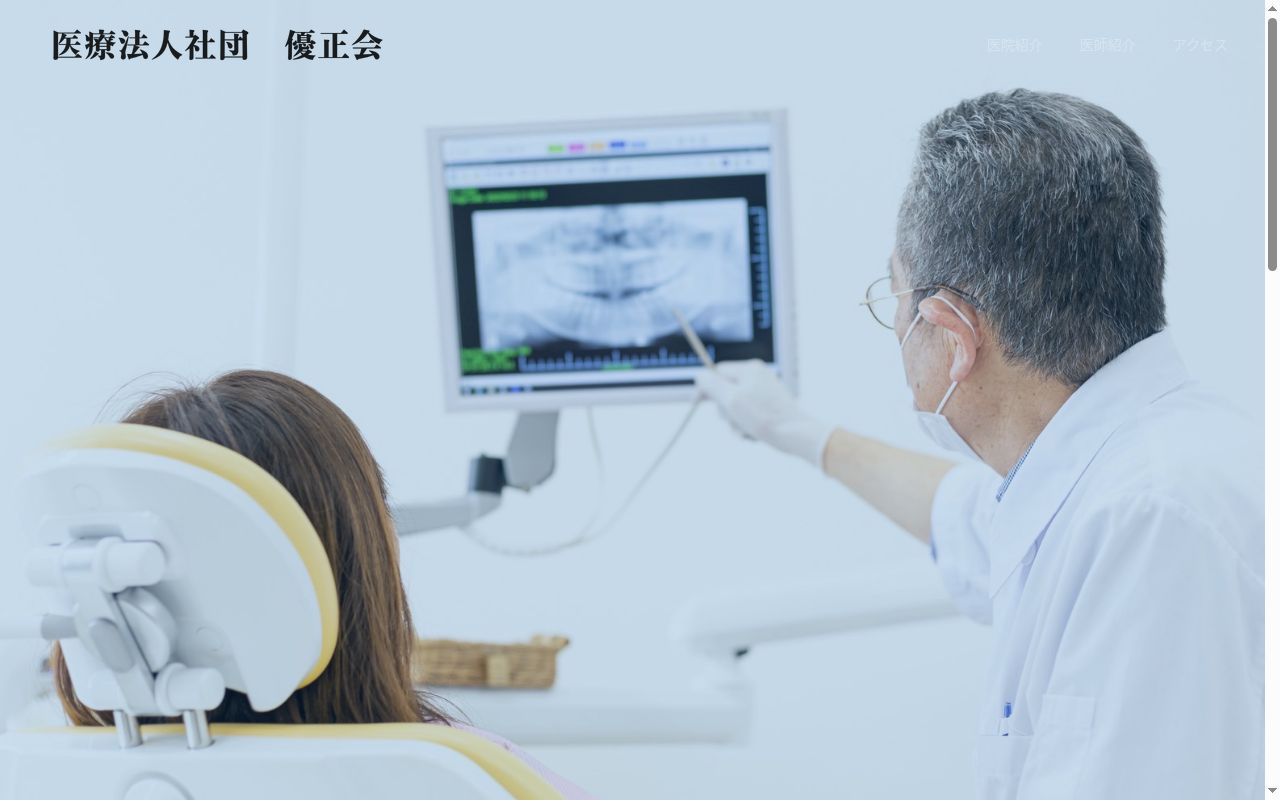 医療法人社団優正会 ヒロ歯科クリニックの公式サイトのスクリーンショット