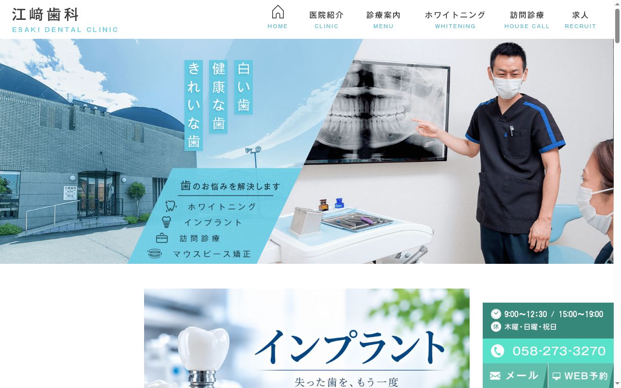 江﨑歯科の公式サイトのスクリーンショット