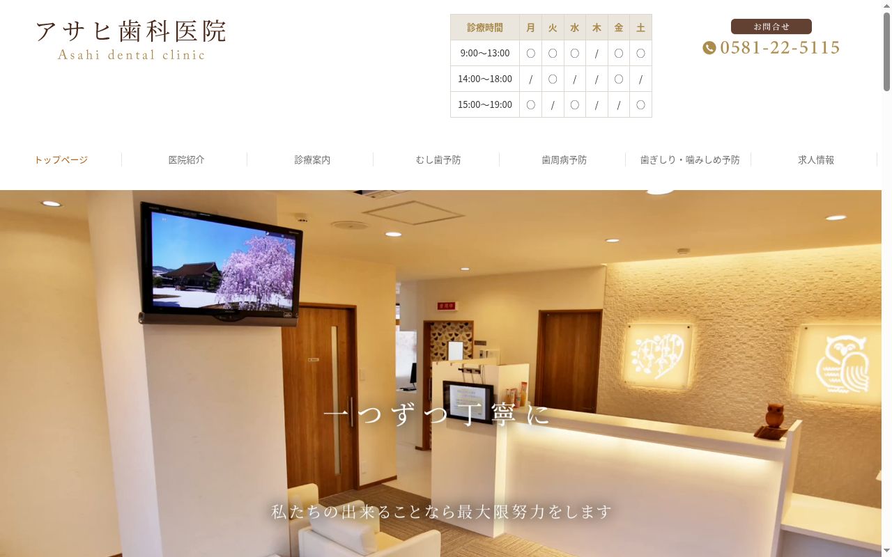 アサヒ歯科医院の公式サイトのスクリーンショット