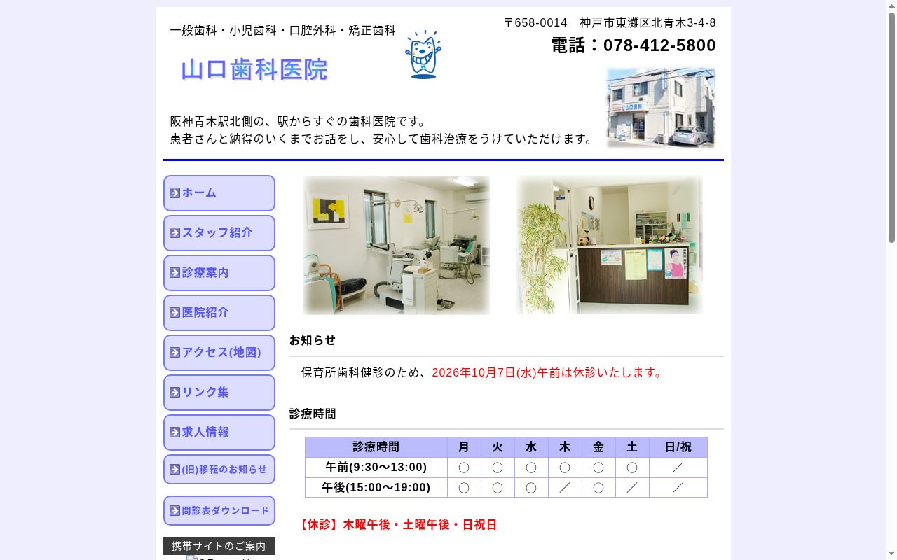 山口歯科医院の公式サイトのスクリーンショット