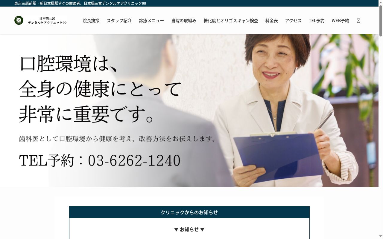 日本橋三宮デンタルケアクリニック９９の公式サイトのスクリーンショット