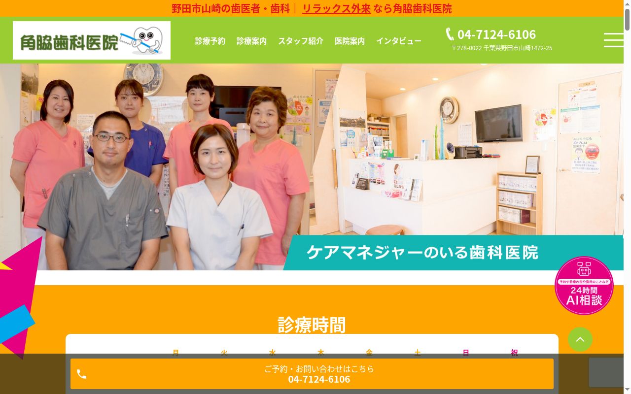 角脇歯科医院の公式サイトのスクリーンショット