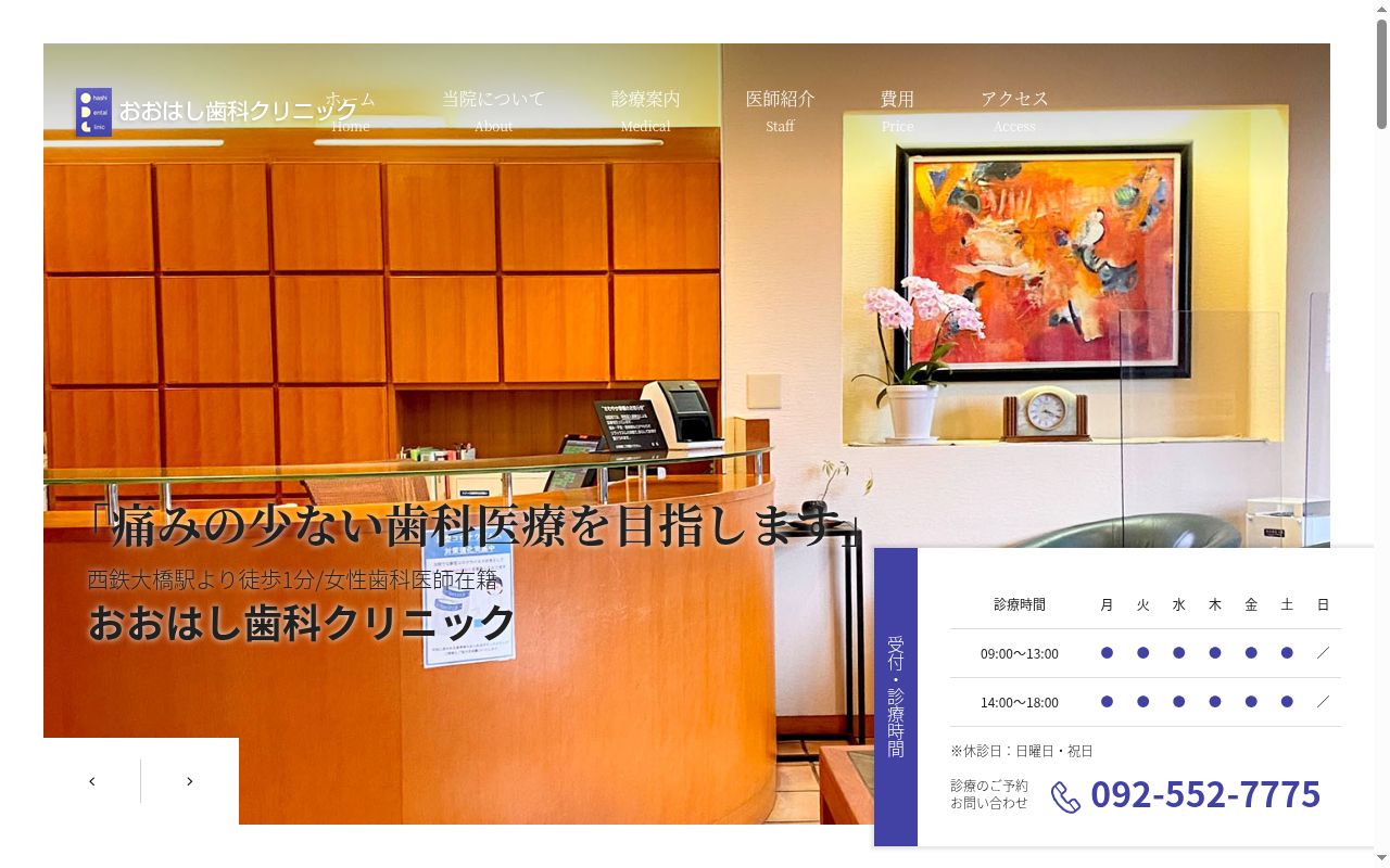 医療法人 積心会おおはし歯科クリニックの公式サイトのスクリーンショット