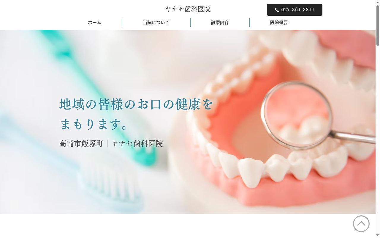 ヤナセ歯科医院の公式サイトのスクリーンショット
