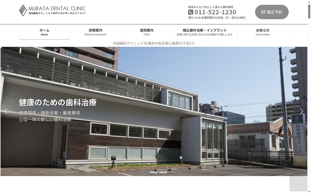 村田歯科クリニックの公式サイトのスクリーンショット