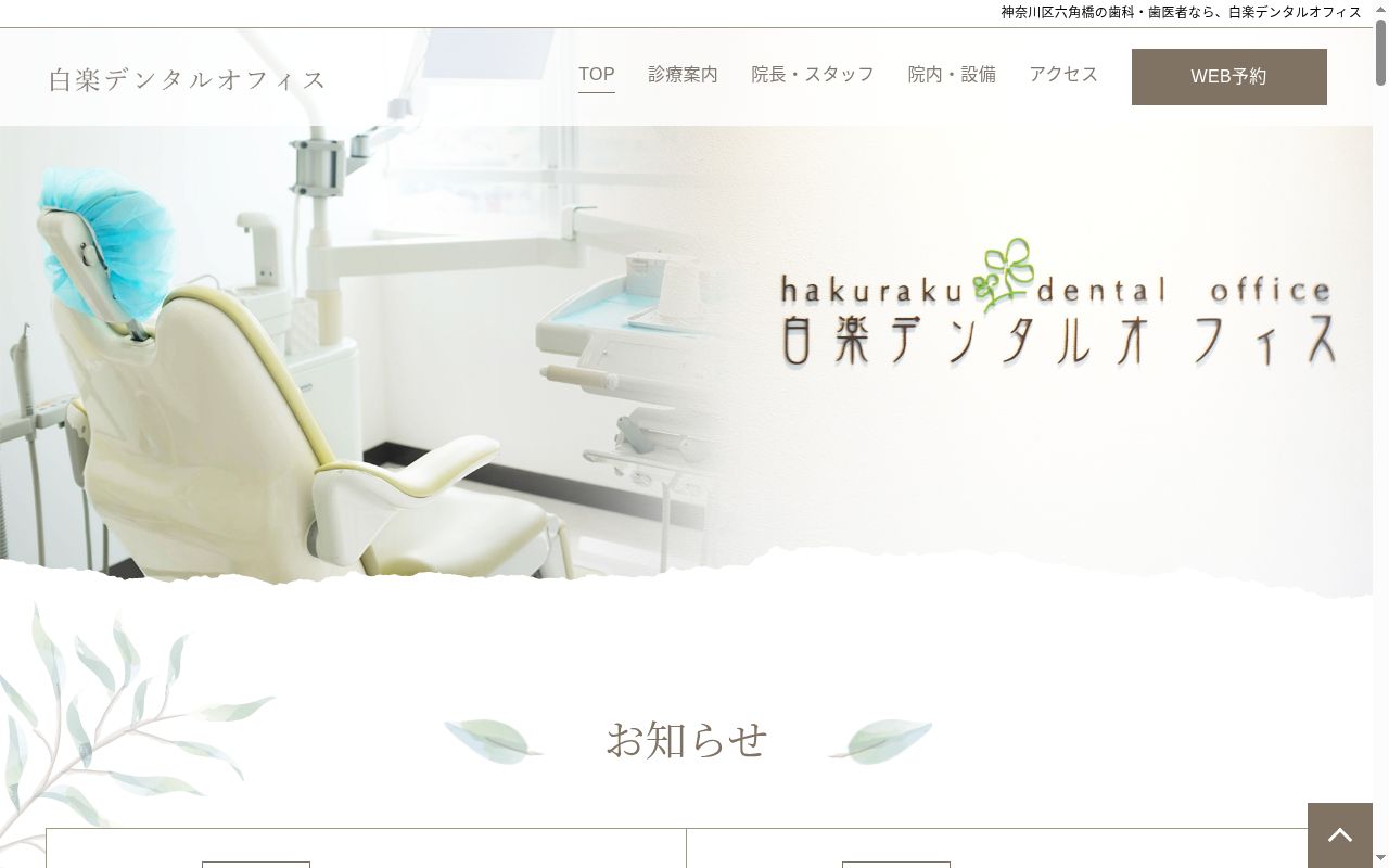 白楽デンタルオフィスの公式サイトのスクリーンショット