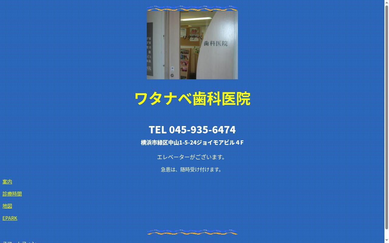 ワタナベ歯科医院の公式サイトのスクリーンショット
