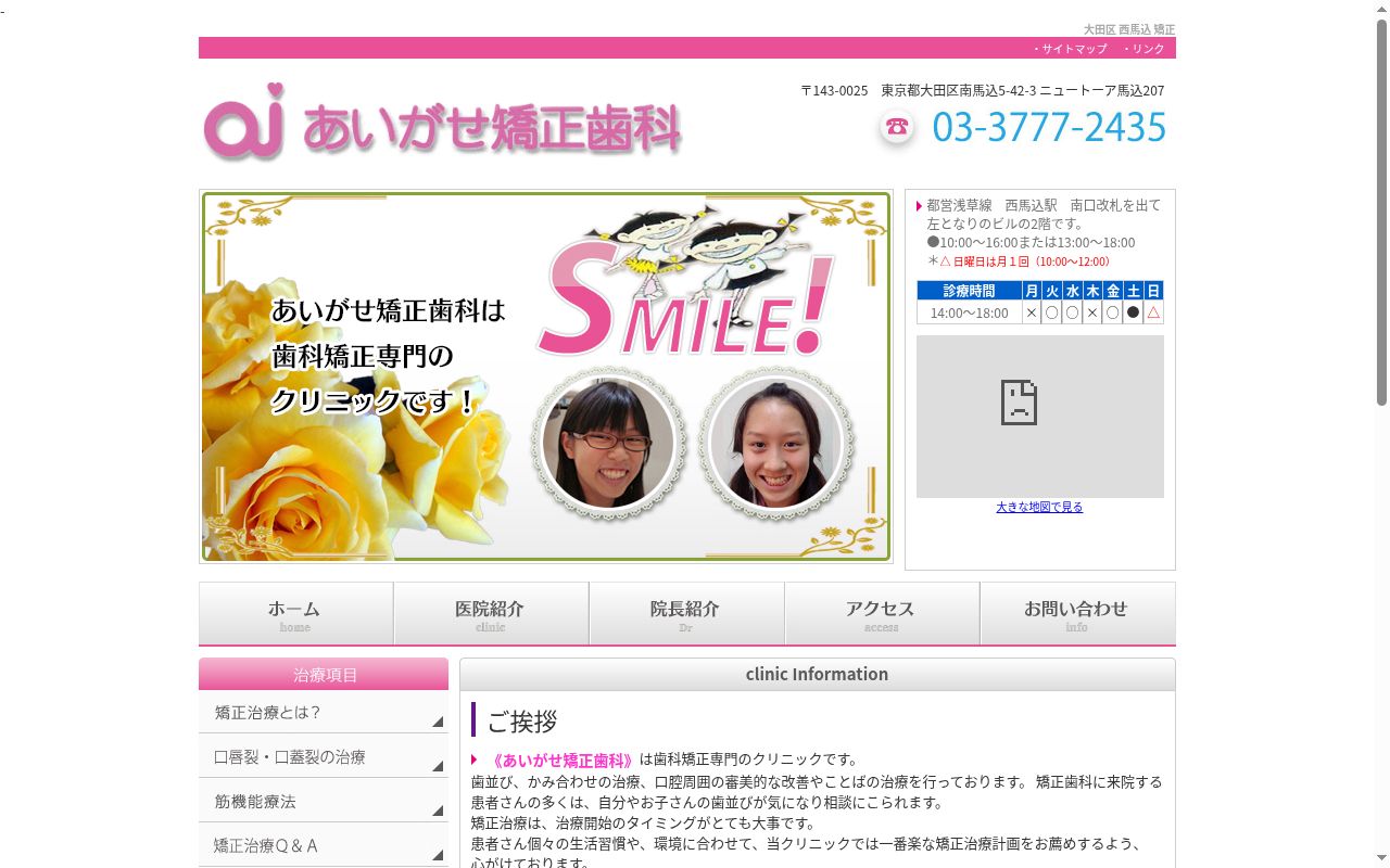 あいがせ矯正歯科の公式サイトのスクリーンショット