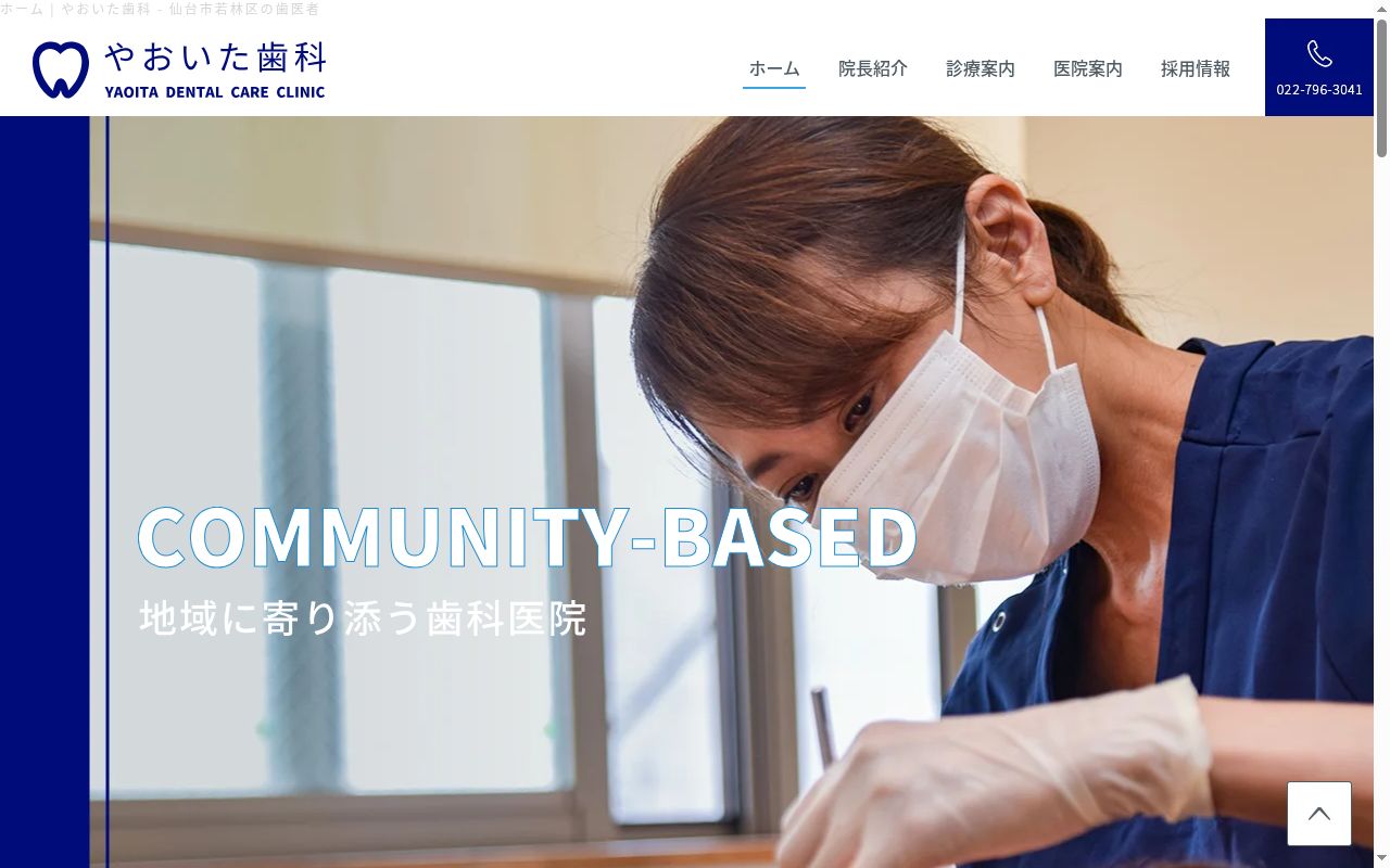 やおいた歯科の公式サイトのスクリーンショット