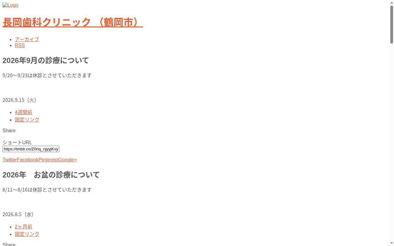 長岡歯科クリニックの公式サイトのスクリーンショット