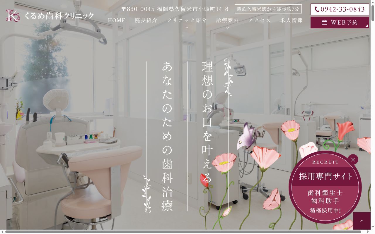 くるめ歯科クリックの公式サイトのスクリーンショット