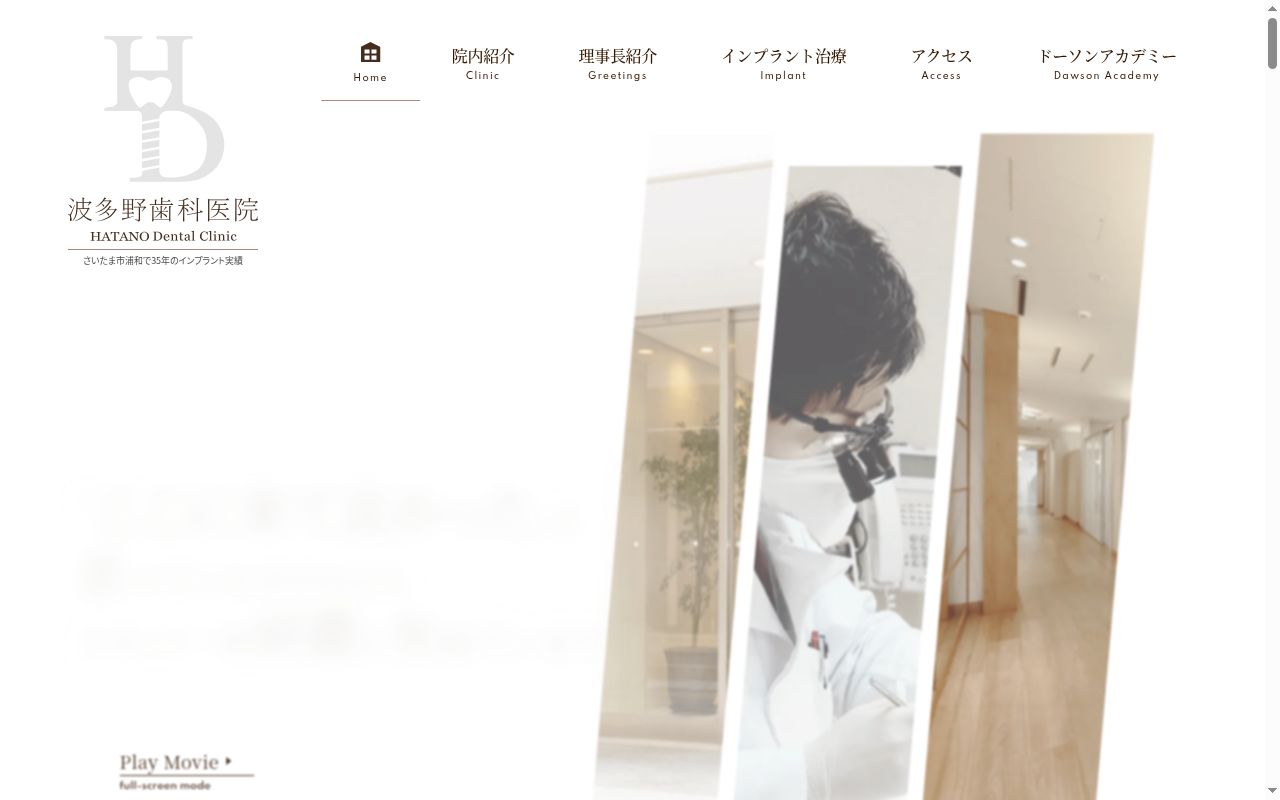 波多野歯科医院の公式サイトのスクリーンショット