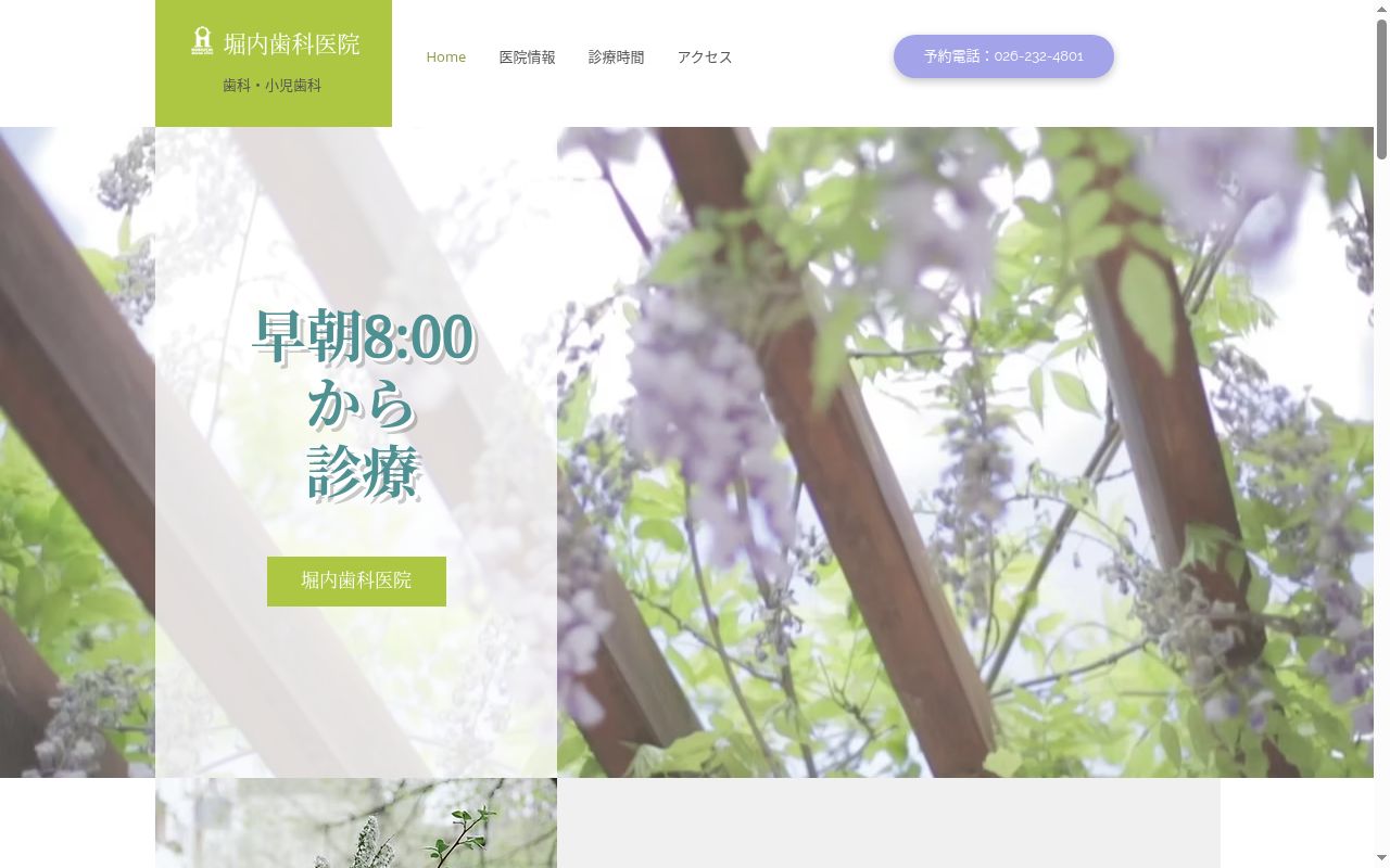 堀内歯科医院の公式サイトのスクリーンショット