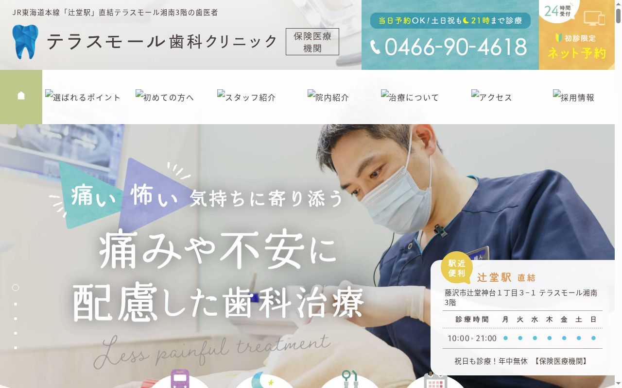 医療法人社団日坂会テラスモール歯科クリニックの公式サイトのスクリーンショット