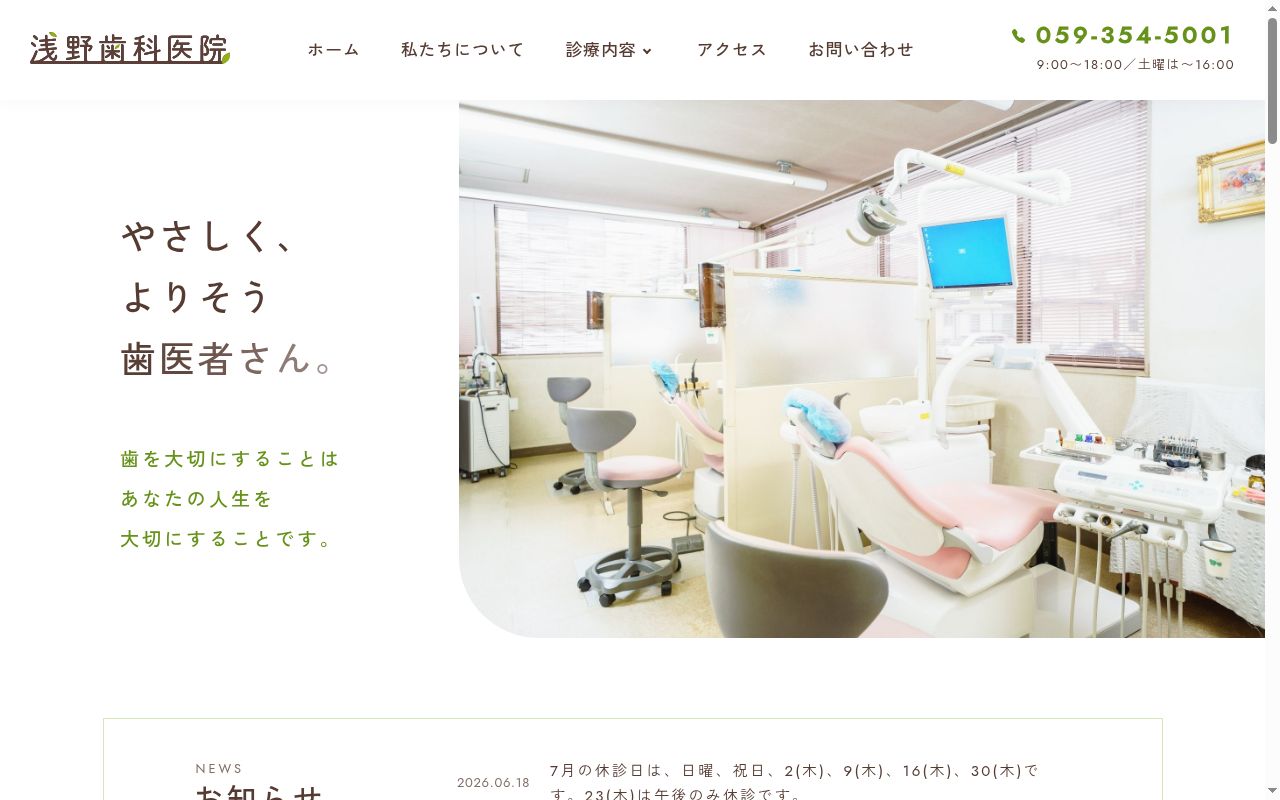 浅野歯科医院の公式サイトのスクリーンショット