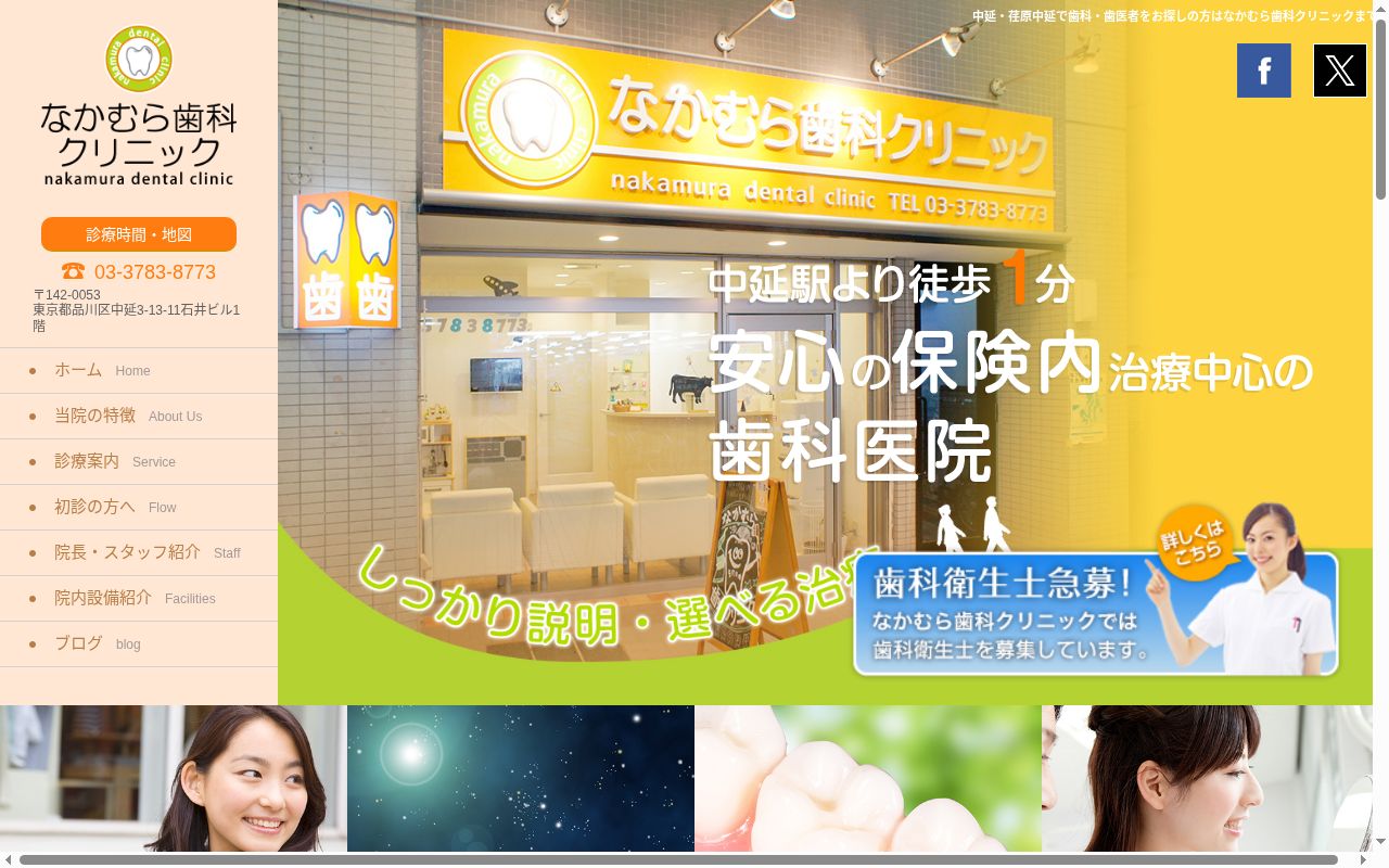 なかむら歯科クリニックの公式サイトのスクリーンショット