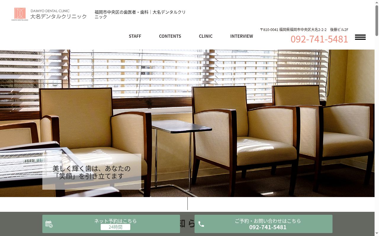 大名デンタルクリニックの公式サイトのスクリーンショット