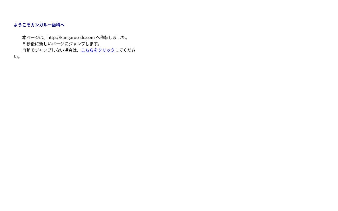 カンガルー歯科の公式サイトのスクリーンショット