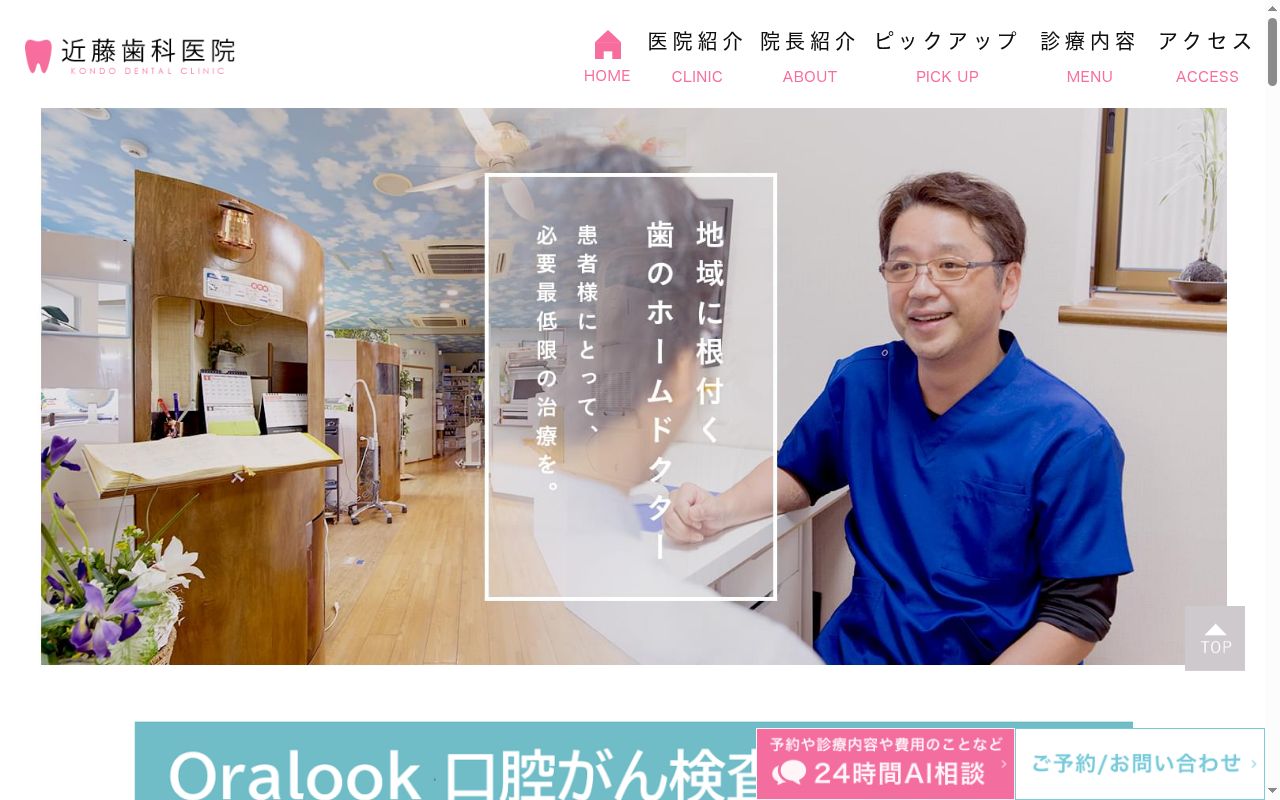 近藤歯科医院の公式サイトのスクリーンショット