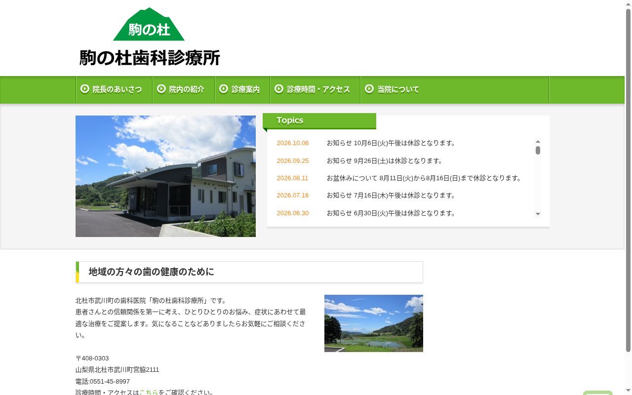 駒の杜歯科診療所の公式サイトのスクリーンショット