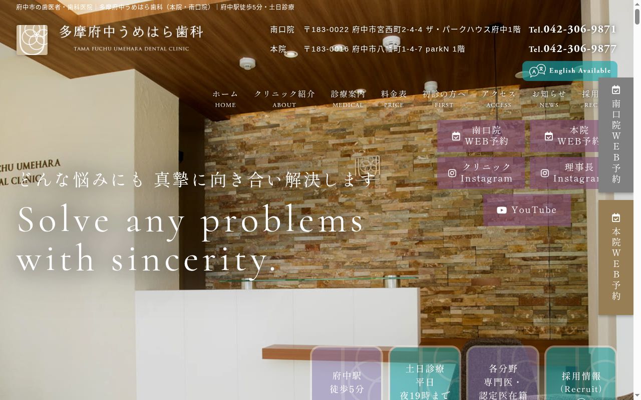 医療法人社団TFUD 多摩府中うめはら歯科の公式サイトのスクリーンショット