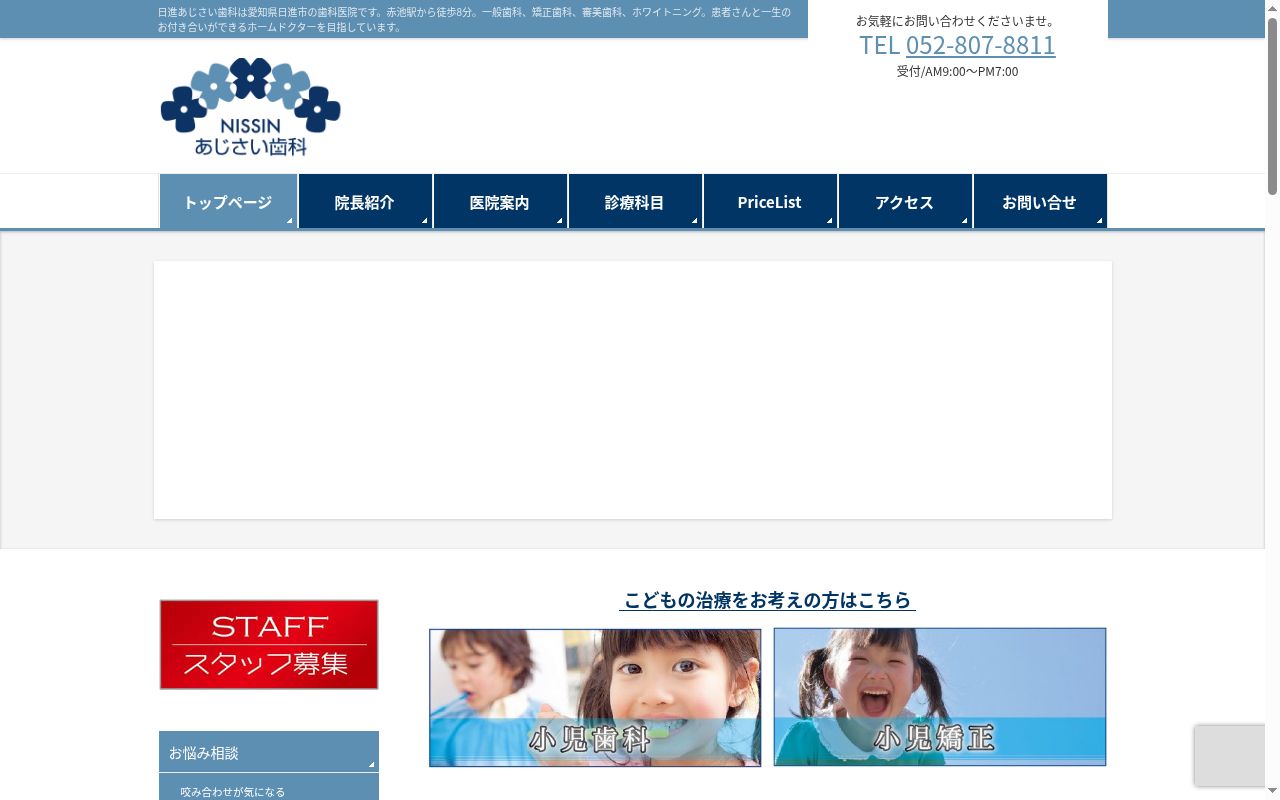 日進あじさい歯科の公式サイトのスクリーンショット