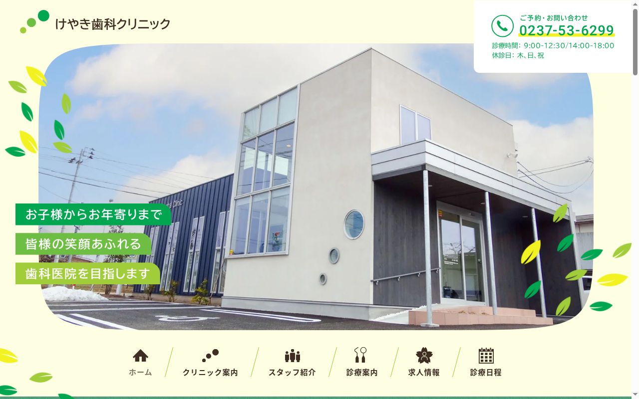 けやき歯科クリニックの公式サイトのスクリーンショット