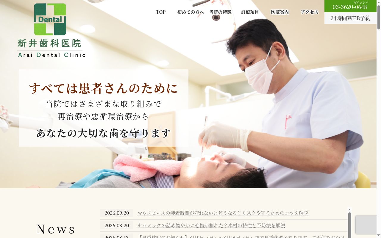 新井歯科医院の公式サイトのスクリーンショット